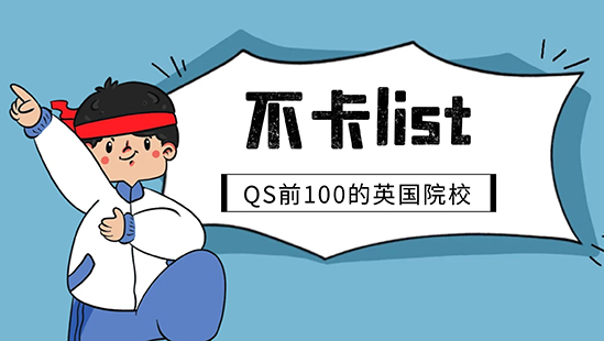 【申請干貨】不在List里直接拒！別急，QS前100這些英國名校沒有List