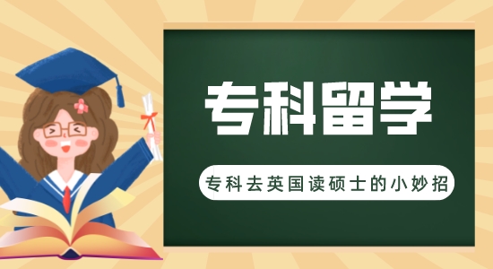 【申請干貨】出國留學機構咨詢:專科可以直接去英國碩士留學嗎？