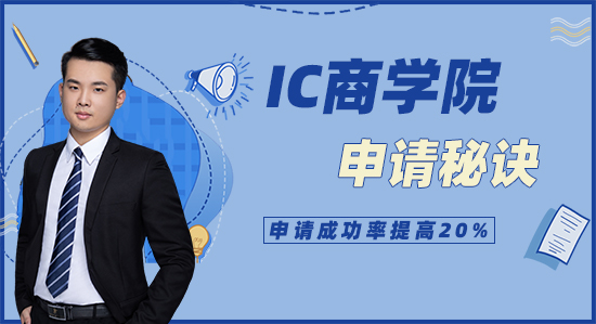 【申請干貨】IC商學院獨家申請秘訣，看完提高20%申請成功率（含視頻詳情）