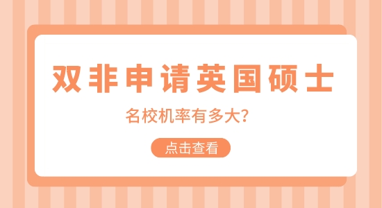 【申請干貨】非211院校申請英國碩士留學機會大嗎？