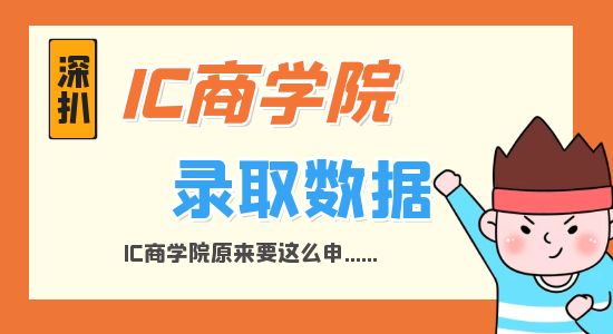 【申請干貨】深扒IC商學院錄取數據才發現，原來IC商學院要這么申...