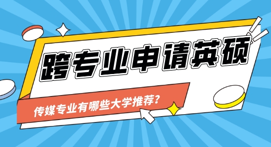 【申請干貨】英國靠譜的留學中介：跨專業可以申請傳媒類的大學讀研嗎？