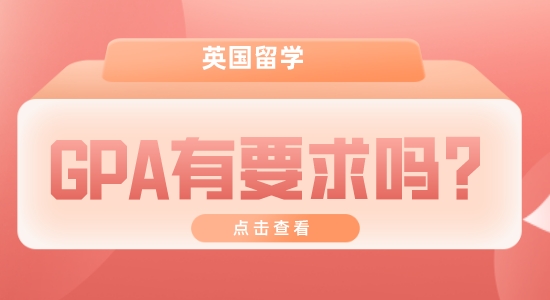 【申請干貨】英國留學機構:留學GPA一般要多高？