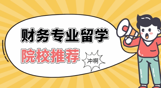 【申請干貨】留學靠譜的中介：財務管理專業英國比較好的大學有哪些？