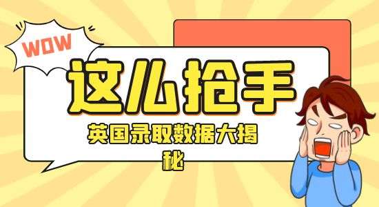 【申請干貨】“反向留學”真的反向了嗎？英國留學錄取、就業數據大揭秘！
