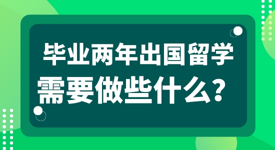 【申請干貨】英國本地留學中介：畢業工作兩年可以申請出國留學嗎？