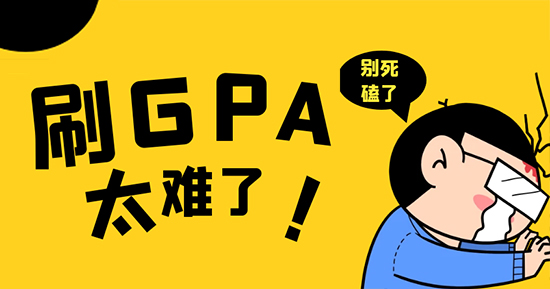【申請干貨】死磕GPA？換個思路也能低分斬獲G5offer