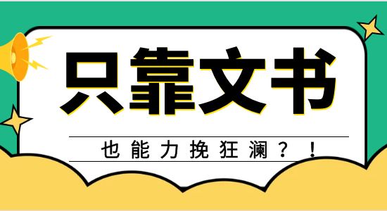 【申請干貨】優越深度剖析，那些能力挽狂瀾的文書到底有哪些相似和差異點？