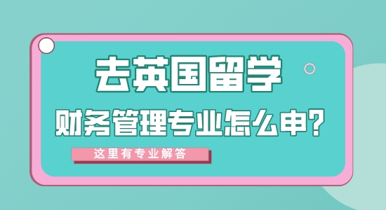【申請干貨】專業的留學中介：去英國留學財務管理專業方向怎么樣？