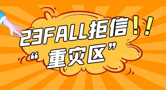 【申請干貨】23fall英國留學申請形勢預測，這幾所大學又要成為“拒信重災區”？