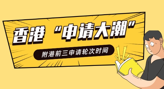 【香港留學】香港“申請大潮”史無前例！附港前三DDL快碼住