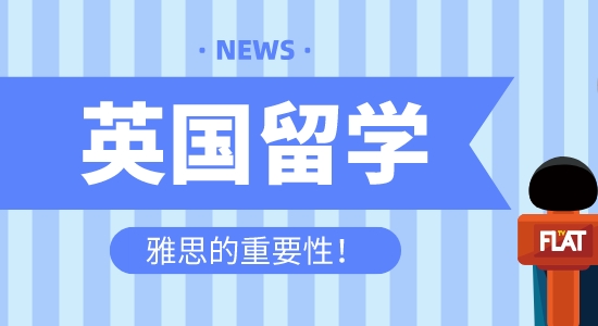 【留學咨訊】英國留學為什么首選雅思？雅思托福到底有什么區別？