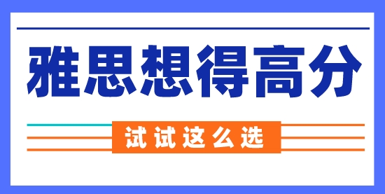 【留學申請】雅思機考更容易得高分？來看看到底怎么選