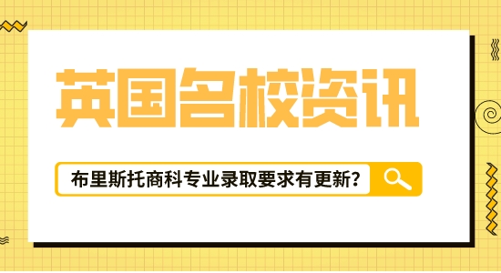 【留學咨訊】英國留學信息匯總！布里斯托大學|會計與金融專業最新錄取要求已出