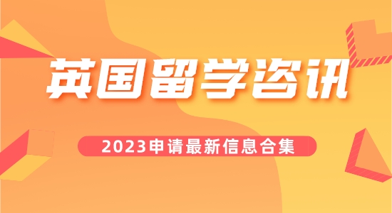 【留學咨訊】叮咚！您要的今日英國留學咨訊合集已到！
