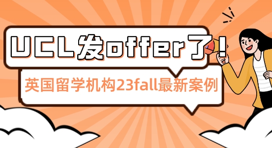 【留學機構】憑借英國留學機構相助，他穩拿UCLoffer提前結束23fall申請季！