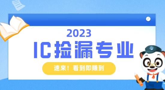 【留學資訊】IC也能撿漏？英國留學生的機會！看到即賺到
