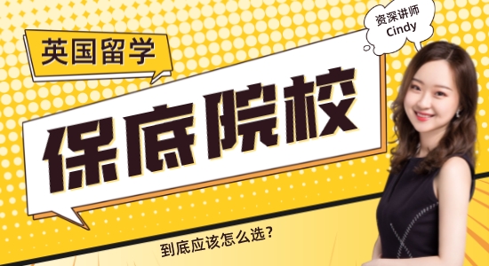 【申請干貨】保底學校≠差學校！英國留學保底院校怎么選？