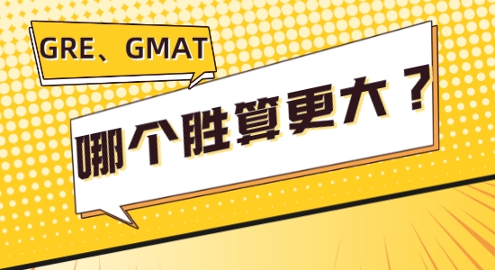 【留學咨訊】讓我看看是誰GRE、GMAT傻傻分不清楚，考哪個勝算更大？