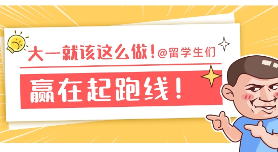 【申請干貨】讓你贏在起跑線的提前規劃！如果大一看到這篇文章有多好