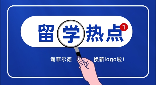 【留學咨訊】英國留學最新消息精選！謝菲換logo引熱議？