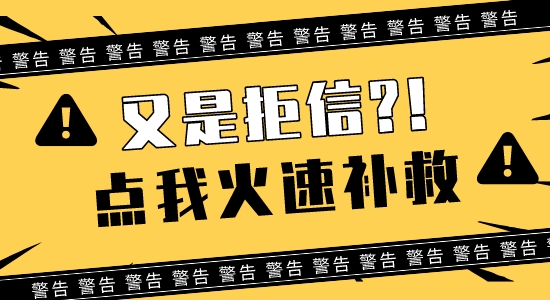 【英碩申請】一輪留學申請連收3封拒信？快打開這封【補救】措施錦囊！