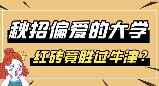 【申請干貨】秋招名企偏愛的英國大學top10，快速收回留學成本