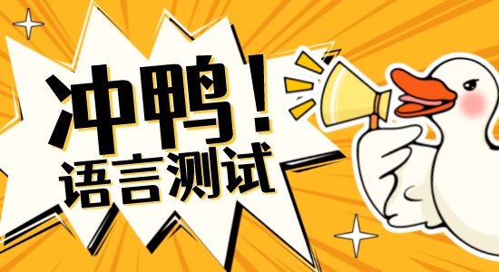 【申請干貨】最全整！英國碩士申請可接受的語言測試匯總（上）QS前100篇