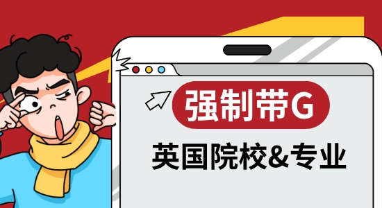 【申請干貨】OMG！英國大學也開始卷GMAT/GRE了！盤點強制帶G的院校和專業