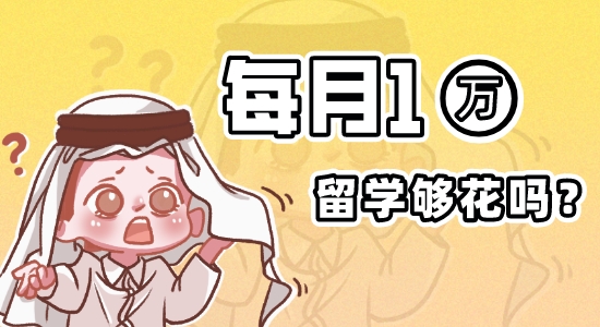 ?【留學費用】《2022英國大學生生活指數報告》出爐！英國留學機構為你講解