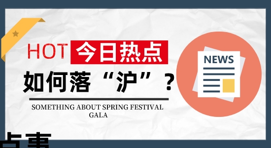 【留學落戶】落“滬”？怎么落戶？