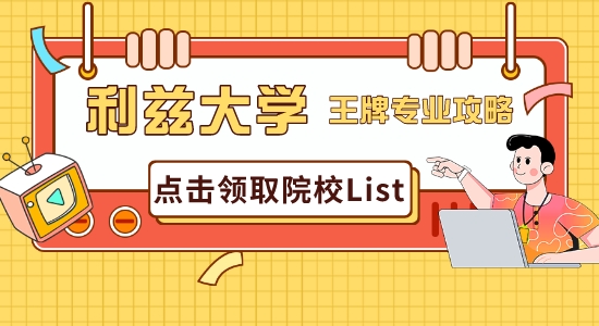 【申請干貨】普普通通利茲大學？英國研究生申請利茲王牌專業最全攻略