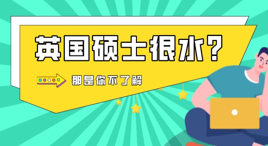 【申請干貨】實際上比高三還要累的英國碩士，被嘲“水碩”？