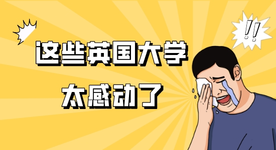 【申請干貨】申請見“校品”，盤點英國大學網上留學申請的暖心小細節