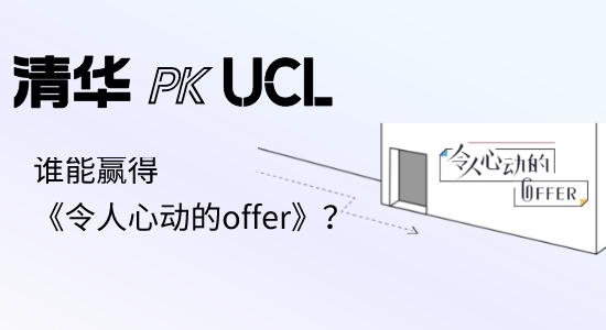 【申請干貨】英國碩士留學|UCL本科PK清華碩士，誰能贏得《令人心動的offer》