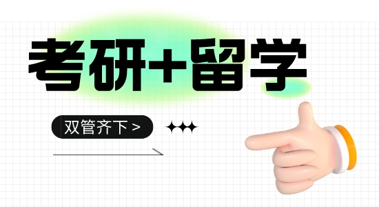 【留學干貨】考研+留學雙管齊下！英國留學，考研黨還來得及！