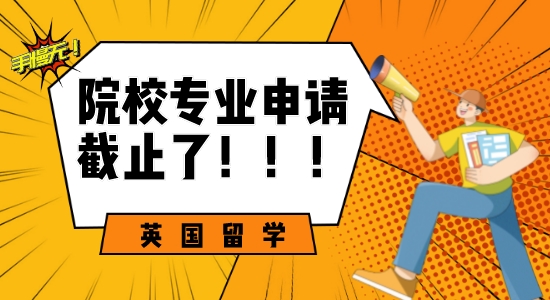 【申請干貨】手慢無！這些英國留學熱門專業即將截止申請！