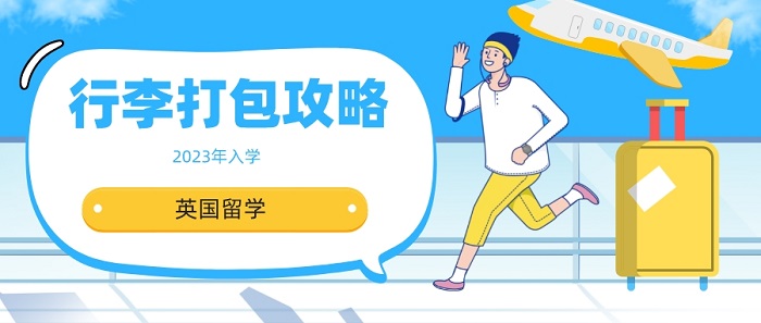 【英國留學】2023入學留學生看過來！英國留學行李打包攻略