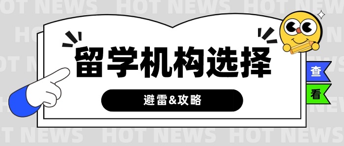 【留學干貨】留學中介有哪些“坑”？究竟如何選擇？