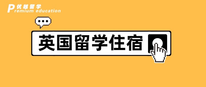 【英國留學】英國碩士留學┃除了學費，房租最貴，選之前千萬擦亮眼!