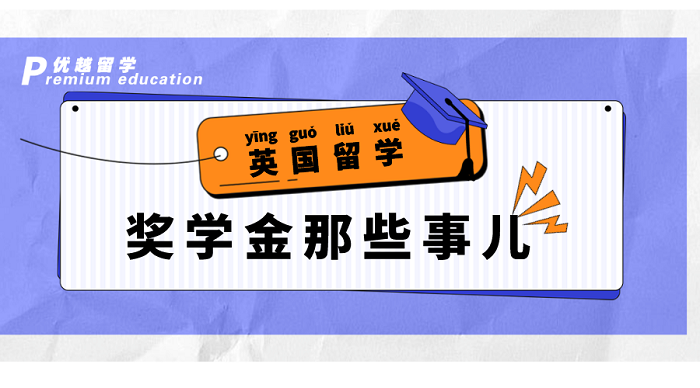 【英國留學】幫你省學費！英國QS前100大學獎學金大盤點