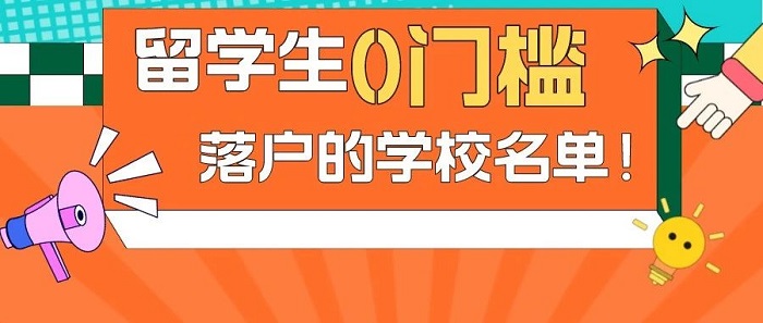 【留學政策】出國留學不要等，149所國際院校留學生0門檻落戶上海!