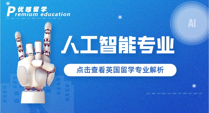 【專業介紹】AI爆火，細分專業有門道，英國碩士留學有哪些“香餑餑”？