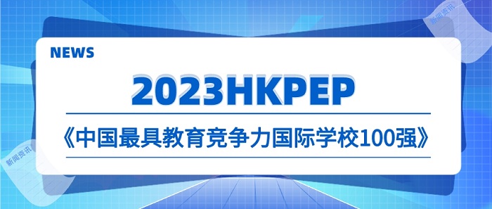 【申請干貨】2023國際學校中國百強榜發布，對英國本科申請釋放哪些信號？