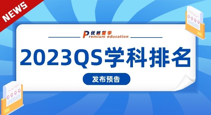【大學排名】留學圈重磅排名，2023QS世界大學學科排名即將發布!