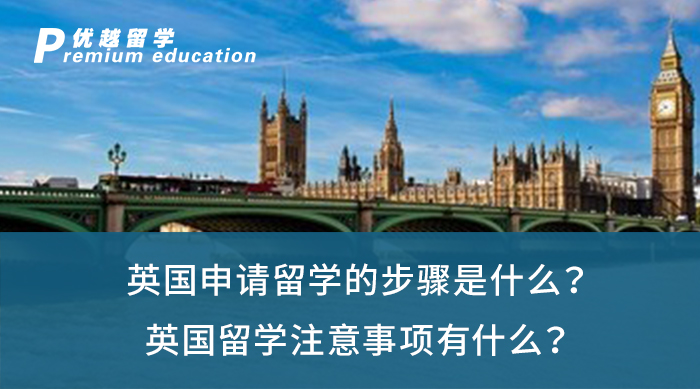 【英國留學】英國申請留學的步驟是什么？英國留學注意事項有什么？