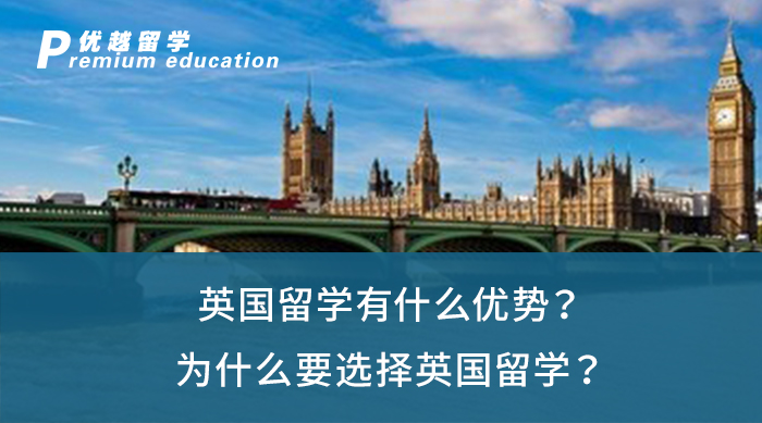 【英國留學】英國留學有什么優勢？為什么要選擇英國留學？