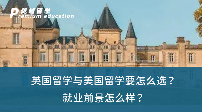 【英美留學】英國留學與美國留學要怎么選？就業前景怎么樣？