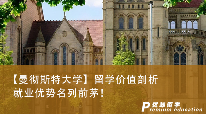  【留學咨訊】曼徹斯特大學榮登最受雇主青睞榜首，這些英國碩士申請知識你知道多少?