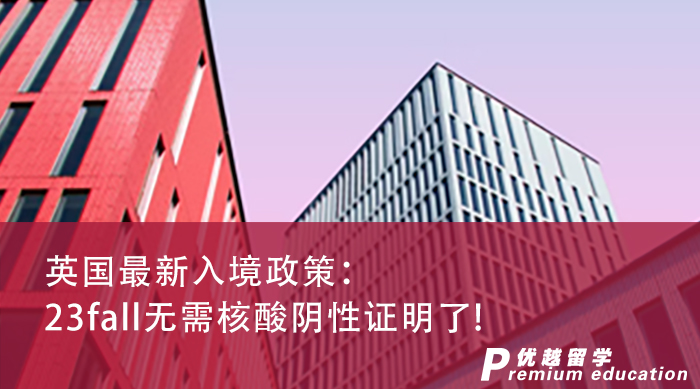 【留學咨訊】英國留學申請同學請注意，23fall無需核酸陰性證明了!